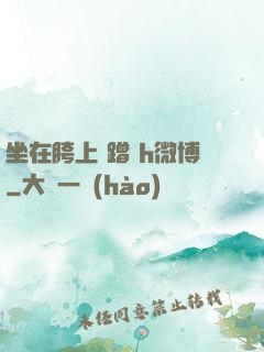 坐在胯上 蹭 h微博